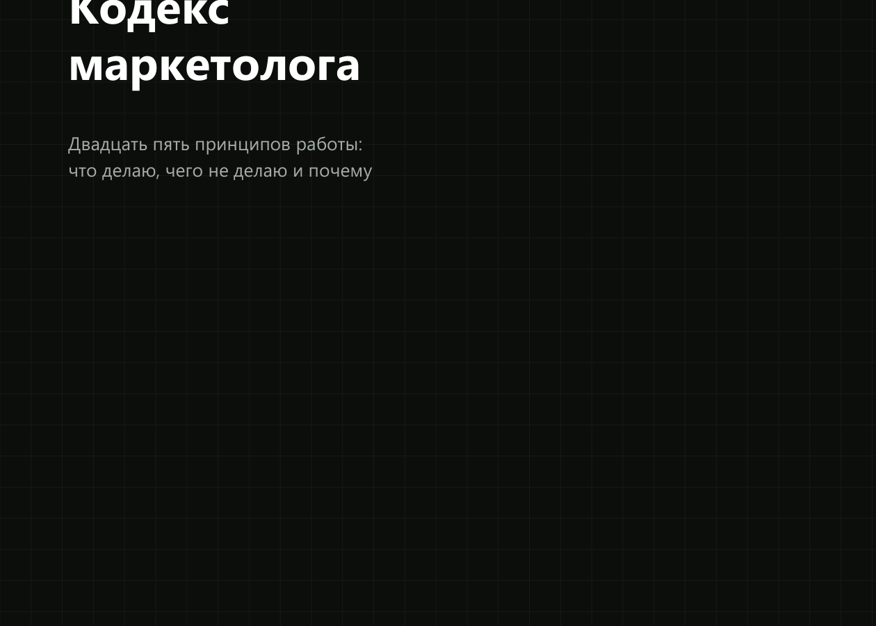 Обложка «Кодекса маркетолога»